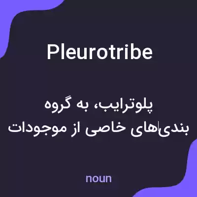 معنی pleurotribe به فارسی معنی pleurotribe به فارسی