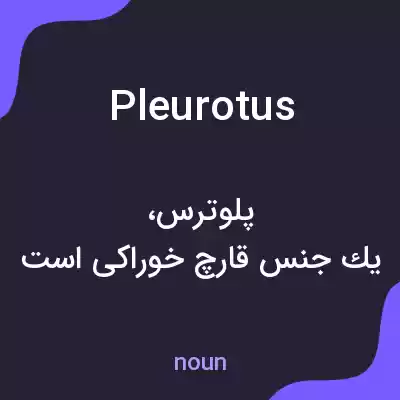 معنی pleurotus به فارسی معنی pleurotus به فارسی