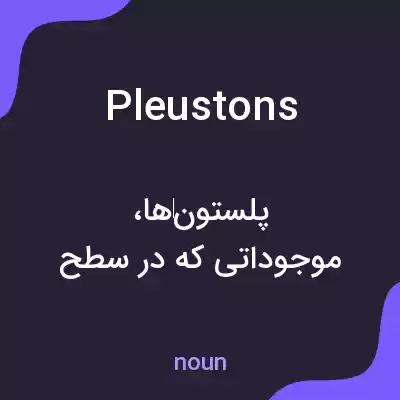 معنی pleustons به فارسی معنی pleustons به فارسی