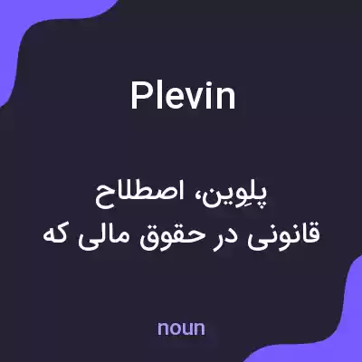 معنی plevin به فارسی معنی plevin به فارسی