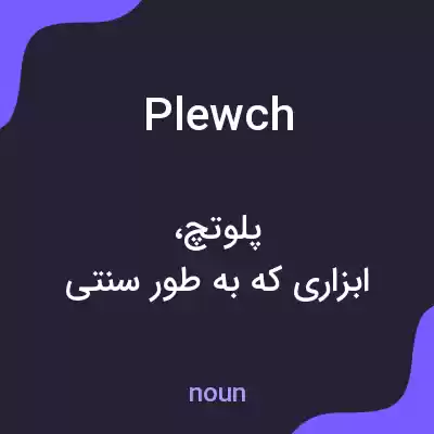 معنی plewch به فارسی معنی plewch به فارسی