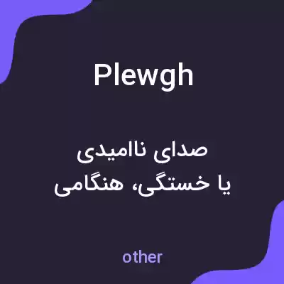 معنی plewgh به فارسی معنی plewgh به فارسی