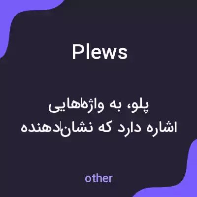 معنی plews به فارسی معنی plews به فارسی