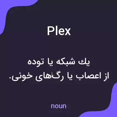 معنی plex به فارسی معنی plex به فارسی