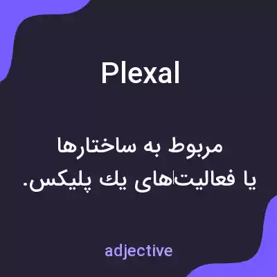 معنی plexal به فارسی معنی plexal به فارسی