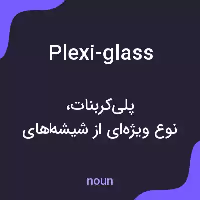 معنی plexi-glass به فارسی معنی plexi-glass به فارسی