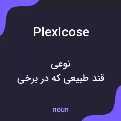 معنی plexicose به فارسی معنی plexicose به فارسی