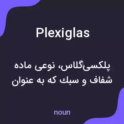 معنی plexiglas به فارسی