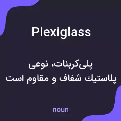 معنی plexiglass به فارسی معنی plexiglass به فارسی