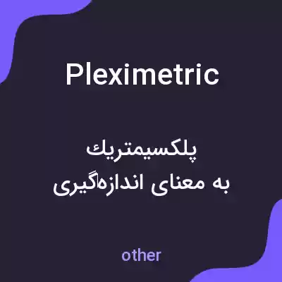 معنی pleximetric به فارسی معنی pleximetric به فارسی
