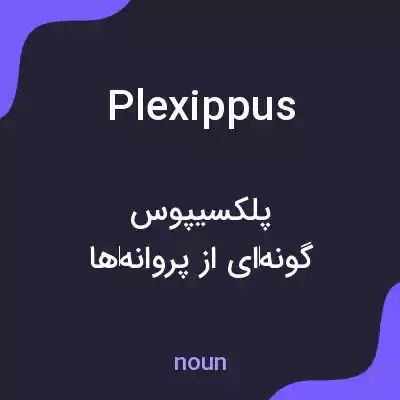 معنی plexippus به فارسی معنی plexippus به فارسی