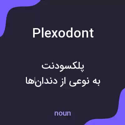 معنی plexodont به فارسی معنی plexodont به فارسی