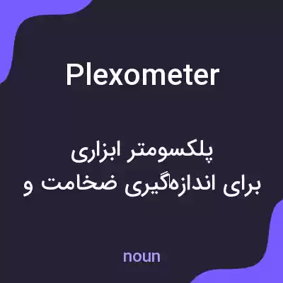 معنی plexometer به فارسی معنی plexometer به فارسی