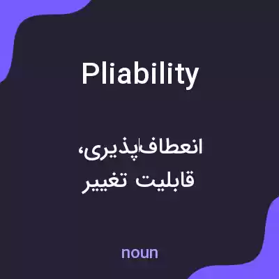 معنی pliability به فارسی معنی pliability به فارسی