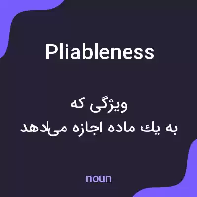معنی pliableness به فارسی معنی pliableness به فارسی