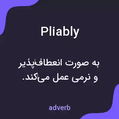 معنی pliably به فارسی معنی pliably به فارسی