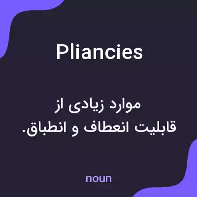 معنی pliancies به فارسی معنی pliancies به فارسی