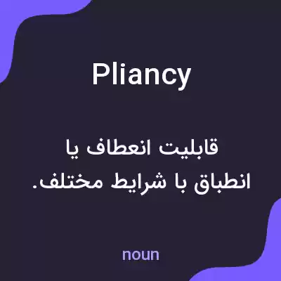 معنی pliancy به فارسی