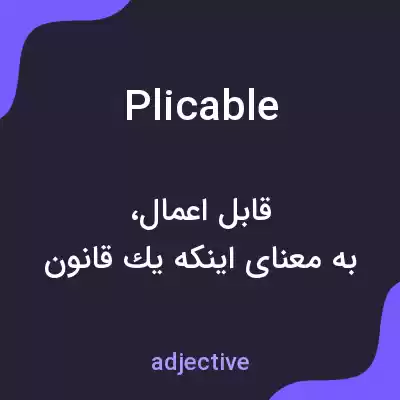 معنی plicable به فارسی معنی plicable به فارسی