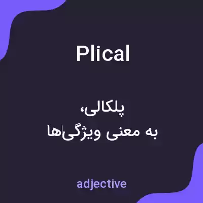 معنی plical به فارسی معنی plical به فارسی