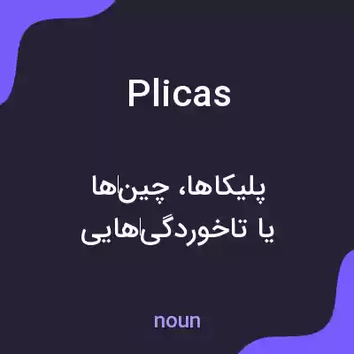 معنی plicas به فارسی معنی plicas به فارسی