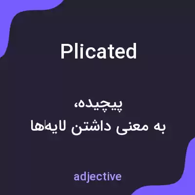 معنی plicated به فارسی معنی plicated به فارسی