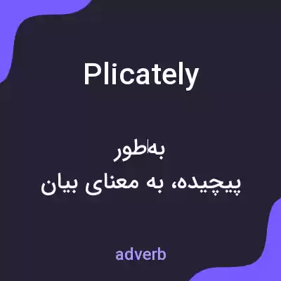 معنی plicately به فارسی معنی plicately به فارسی