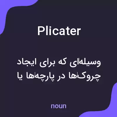 معنی plicater به فارسی معنی plicater به فارسی