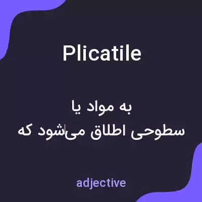 معنی plicatile به فارسی معنی plicatile به فارسی