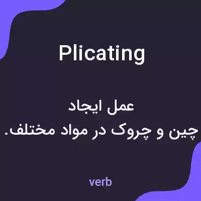 معنی plicating به فارسی معنی plicating به فارسی