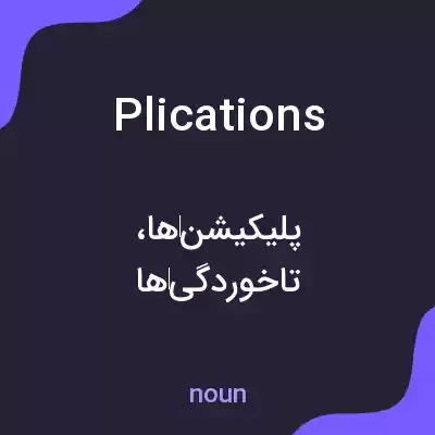 معنی plications به فارسی معنی plications به فارسی