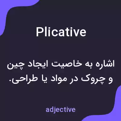 معنی plicative به فارسی معنی plicative به فارسی