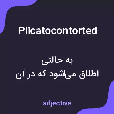 معنی plicatocontorted به فارسی معنی plicatocontorted به فارسی