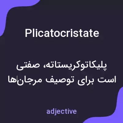 معنی plicatocristate به فارسی معنی plicatocristate به فارسی
