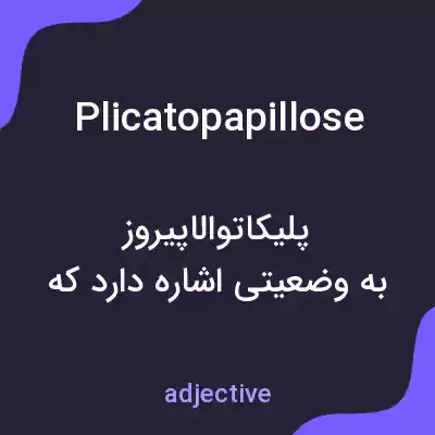 معنی plicatopapillose به فارسی معنی plicatopapillose به فارسی