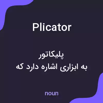 معنی plicator به فارسی معنی plicator به فارسی