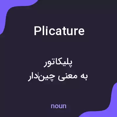 معنی plicature به فارسی معنی plicature به فارسی