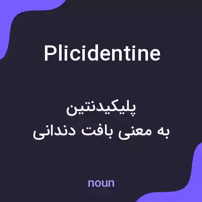 معنی plicidentine به فارسی معنی plicidentine به فارسی