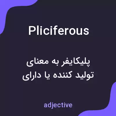 معنی pliciferous به فارسی معنی pliciferous به فارسی