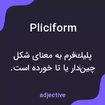 معنی pliciform به فارسی معنی pliciform به فارسی