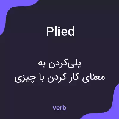 معنی plied به فارسی