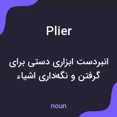 معنی plier به فارسی معنی plier به فارسی