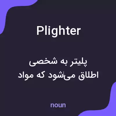 معنی plighter به فارسی معنی plighter به فارسی