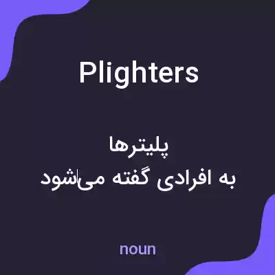 معنی plighters به فارسی معنی plighters به فارسی