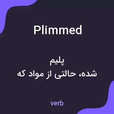 معنی plimmed به فارسی معنی plimmed به فارسی