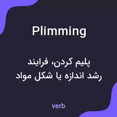 معنی plimming به فارسی معنی plimming به فارسی