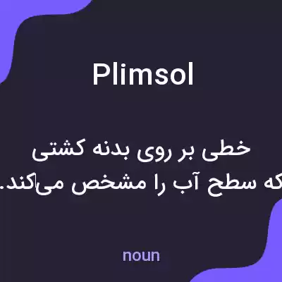 معنی plimsol به فارسی معنی plimsol به فارسی