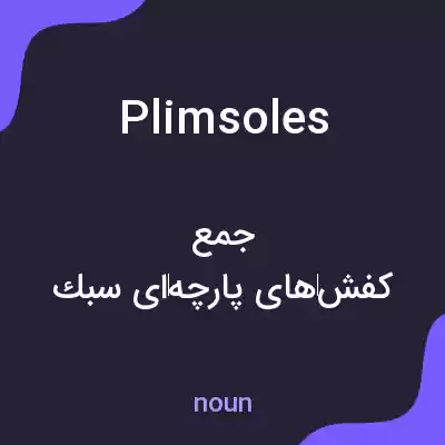 معنی plimsoles به فارسی معنی plimsoles به فارسی