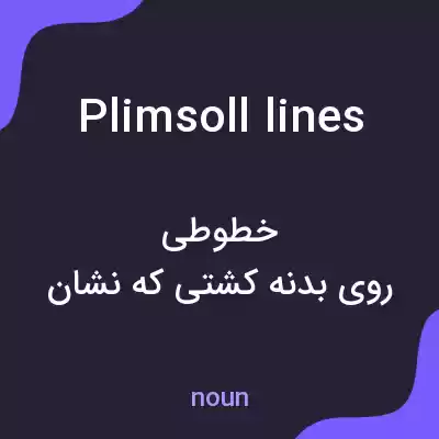 معنی plimsoll lines به فارسی معنی plimsoll lines به فارسی