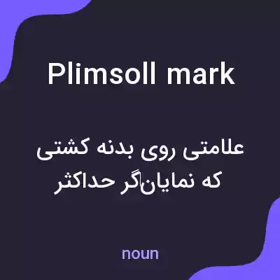 معنی plimsoll mark به فارسی معنی plimsoll mark به فارسی